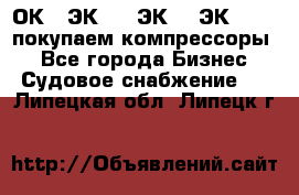 2ОК1, ЭК7,5, ЭК10, ЭК2-150, покупаем компрессоры  - Все города Бизнес » Судовое снабжение   . Липецкая обл.,Липецк г.